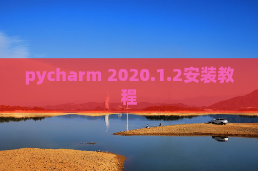 pycharm 2020.1.2安装教程